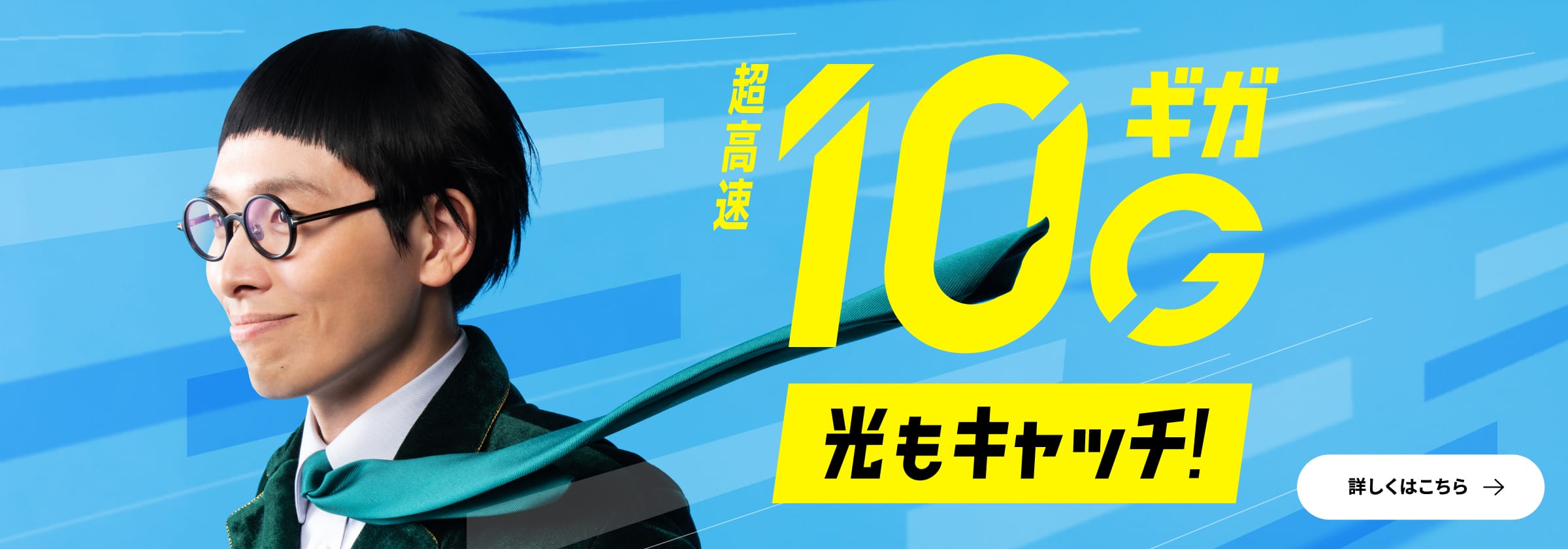 「超高速10ギガ　光もキャッチ！」のバナーリンク