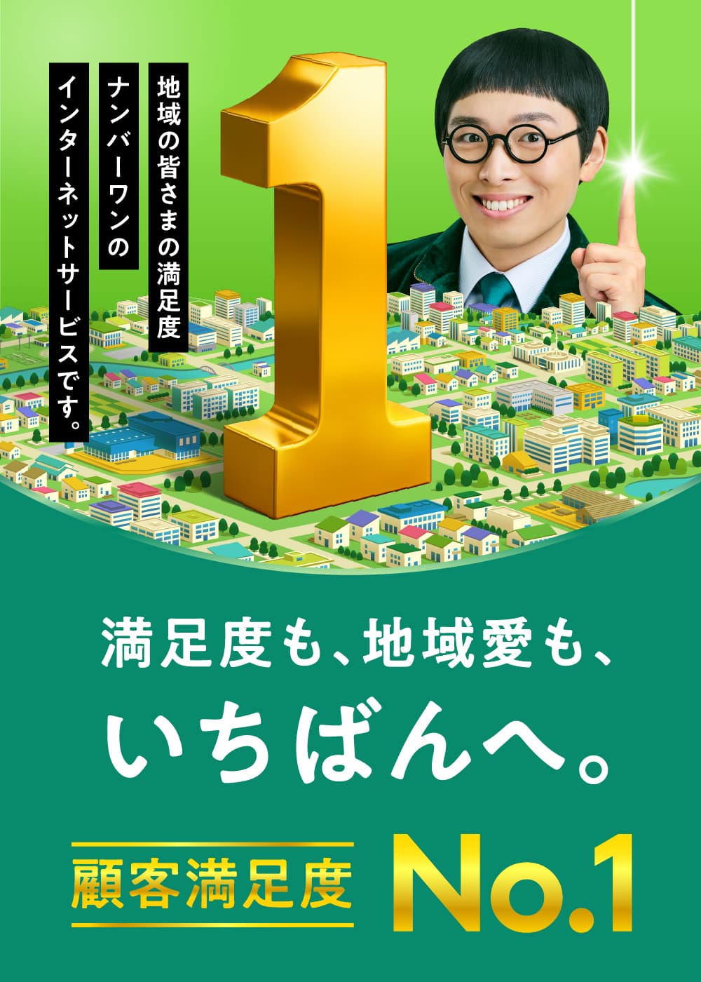 満足度も、地域愛も、いちばんへ。キャッチのインターネットは東海地区で顧客満足度 No.1