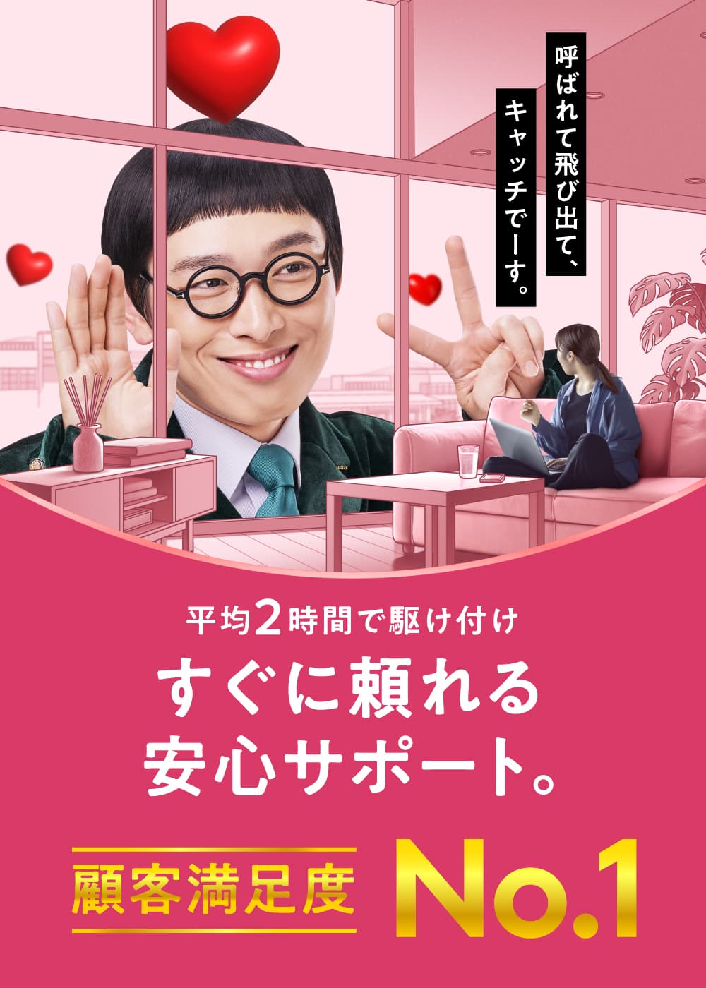 平均2時間で駆け付けます。すぐに頼れる安心サポート。キャッチのインターネットは東海地区で顧客満足度 No.1