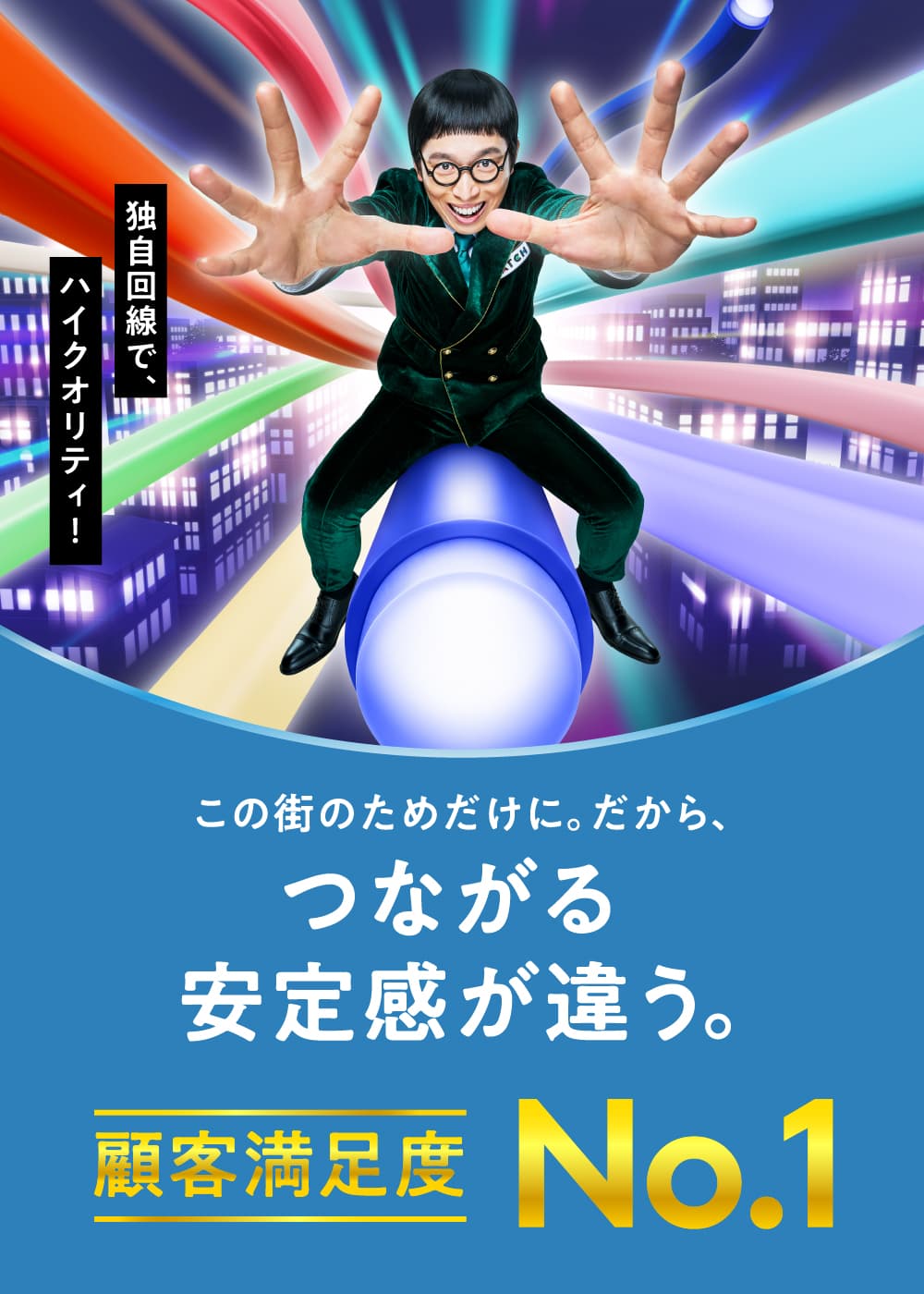 この街のためだけに。だから、つながる安心感が違う。キャッチのインターネットは東海地区で顧客満足度 No.1