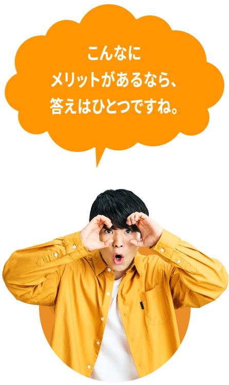 刈谷くんが「こんなにメリットがあるなら、答えはひとつですね。」とコメントしている画像