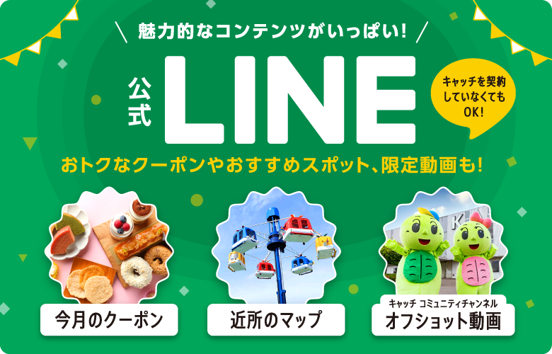 地域の情報はLINE公式アカウントでも発信中！