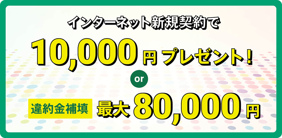 インターネット新規契約で1万円プレゼント、または違約金を最大8万円補填