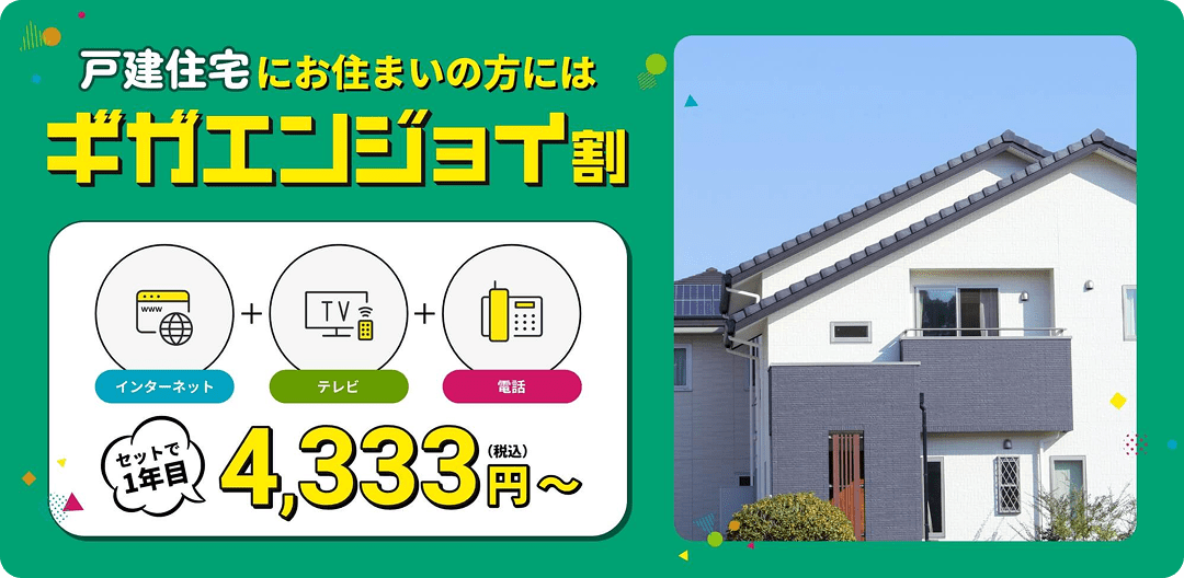 戸建住宅向け、インターネット・テレビ・電話セットが1年目月額4,333円（税込）からのギガエンジョイ割