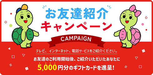 お友達紹介キャンペーン。紹介した友達の利用開始で5,000円分のギフトカード進呈