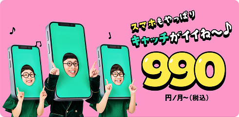 キャッチのスマホが月額990円～（税込）