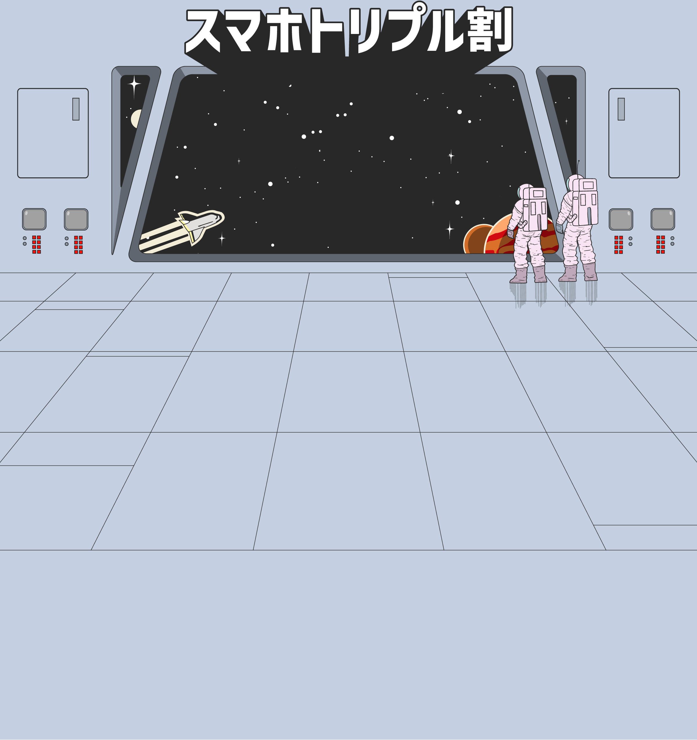 スマホトリプル割