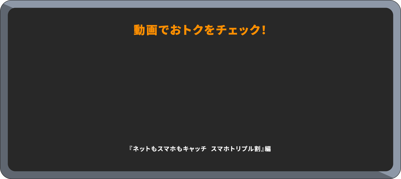 動画でおトクをチェック！