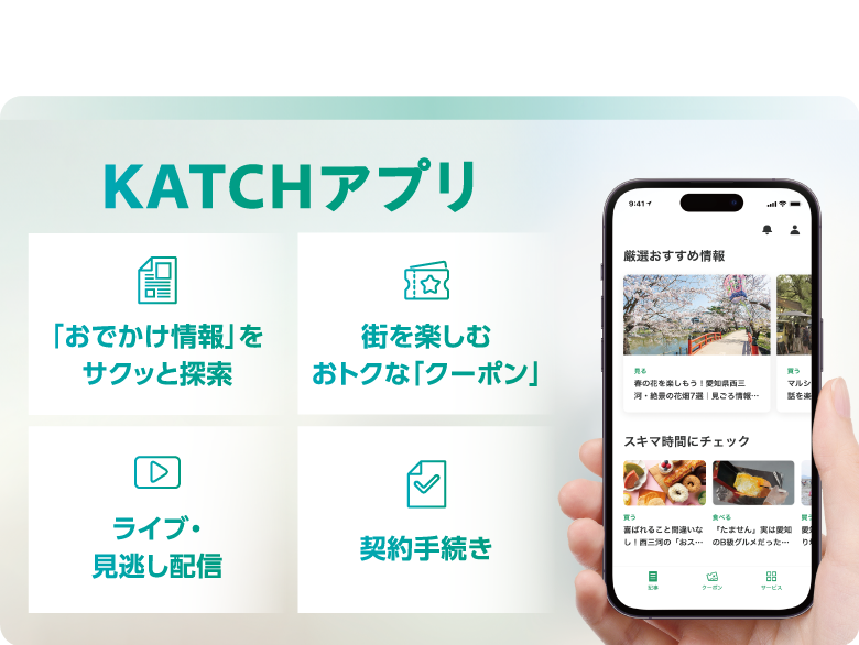 知っている街 知らなかった体験 KATCHアプリ